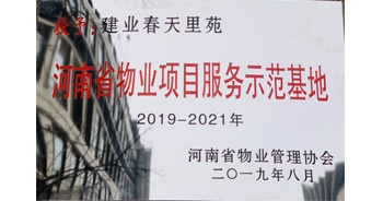 2019年上半年，鄭州·建業春天里小區成功創建“河南省物業項目服務示范基地”