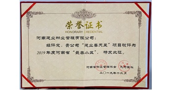 2019年12月31日，鄭州·建業春天里小區被河南省物業管理協會與大河報社授予“最美小區”榮譽稱號。