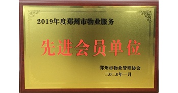 2020年1月8日，建業物業獲評由鄭州市物業管理協會授予的“2019年度鄭州市物業服務先進會員單位”榮譽稱號。