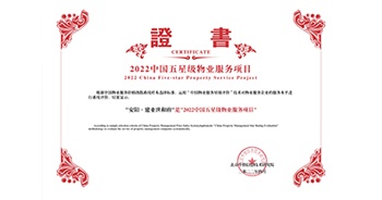 2022年4月26日，安陽·建業世和府獲評中指研究院授予的“中國五星級物業服務項目”稱號
