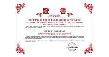 2022年5月20日，建業物業榮獲由中指研究院等機構評選的“2022中國物業服務上市公司綜合實力TOP10”稱號